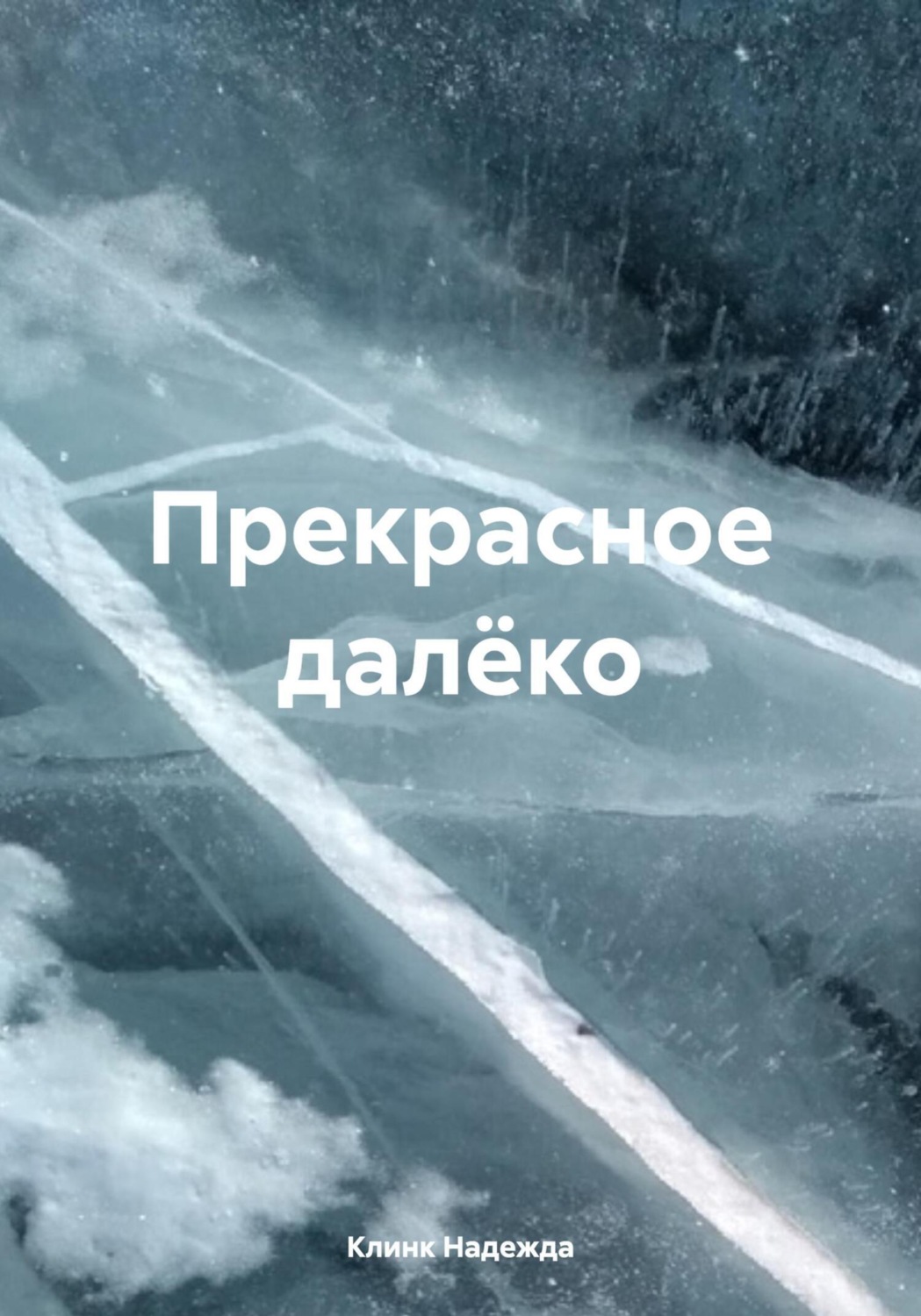 Обложка книги «Прекрасное далёко»