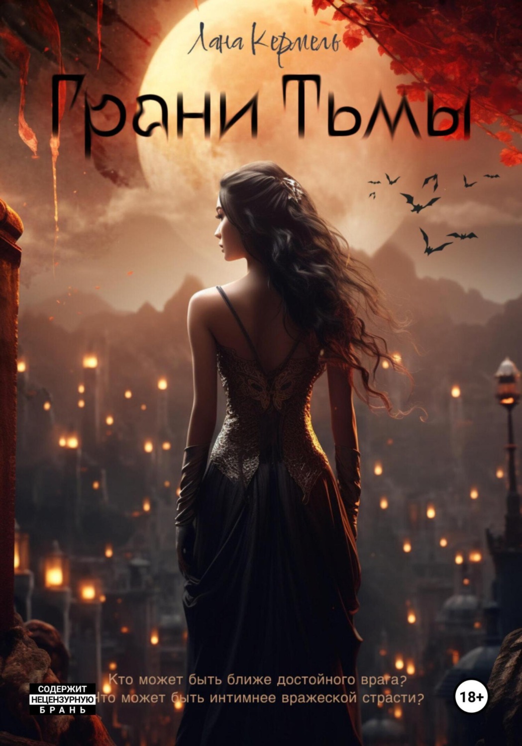 Обложка книги «Грани тьмы»