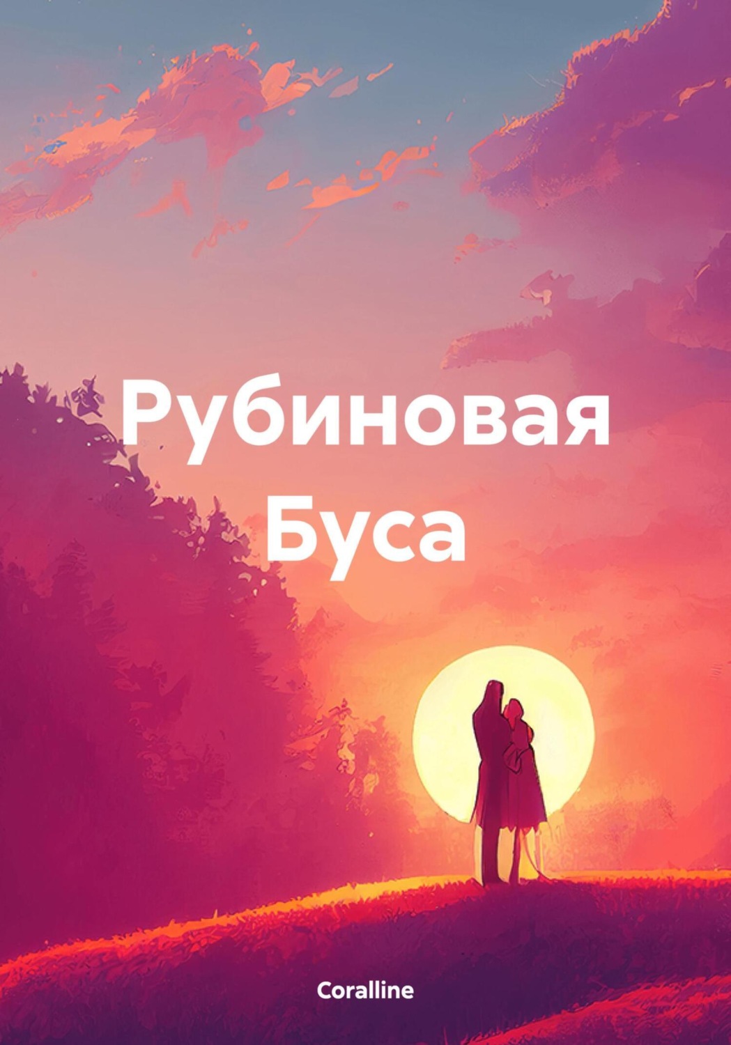 Обложка книги «Рубиновая Буса»