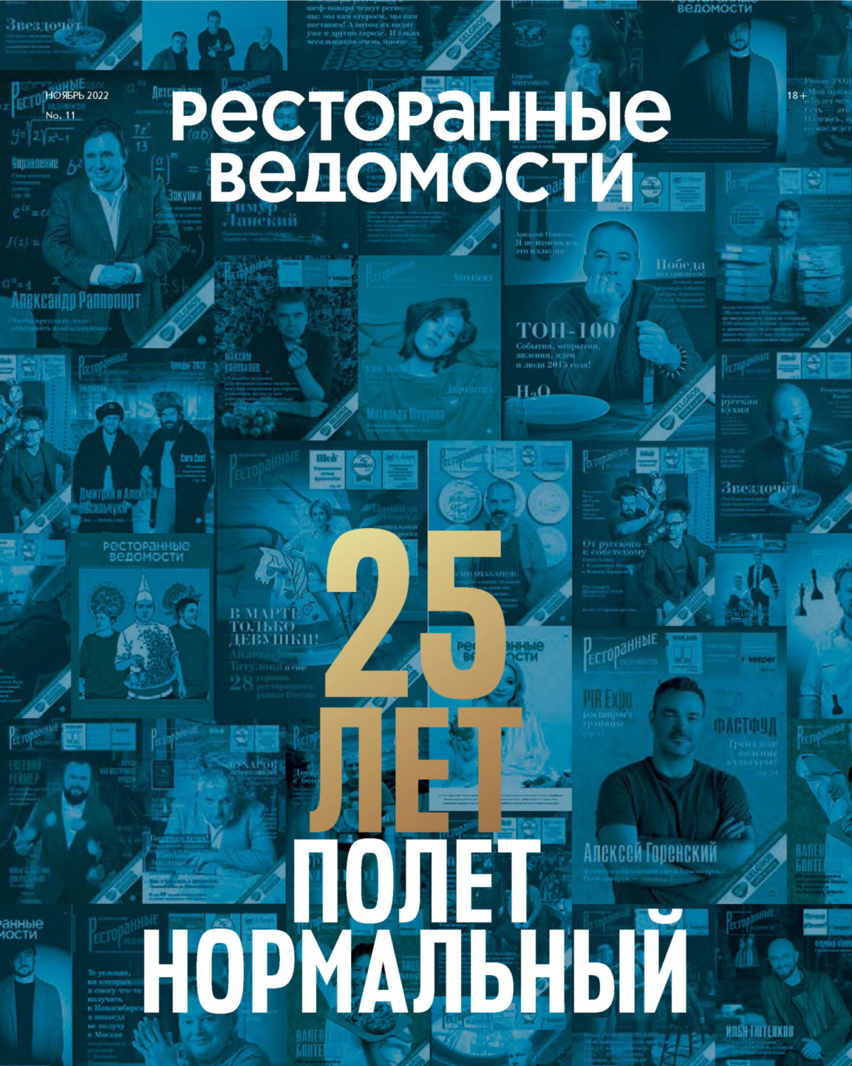 Обложка книги «Ресторанные ведомости №11/2022»