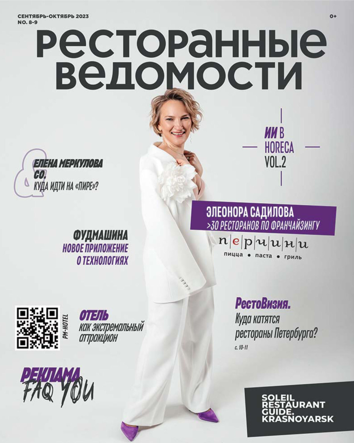 Обложка книги «Ресторанные ведомости №08-09/2023»
