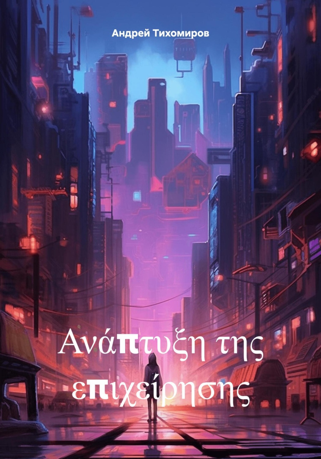 Обложка книги «Ανάπτυξη της επιχείρησης»
