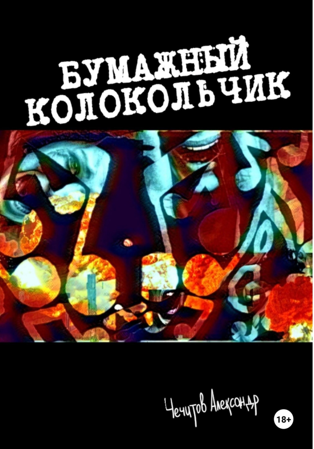 Обложка книги «Бумажный колокольчик»