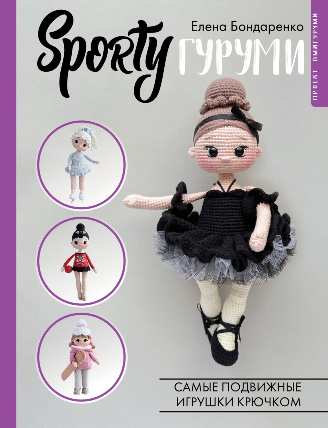 Обложка книги «SPORTYгуруми. Самые подвижные игрушки крючком»