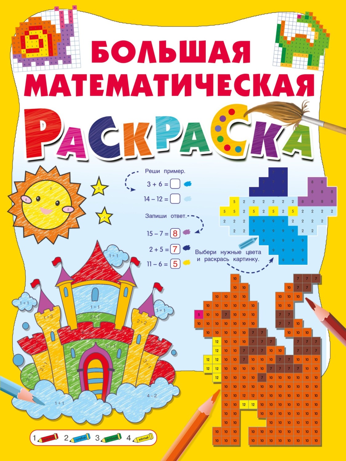 Обложка книги «Большая математическая раскраска»