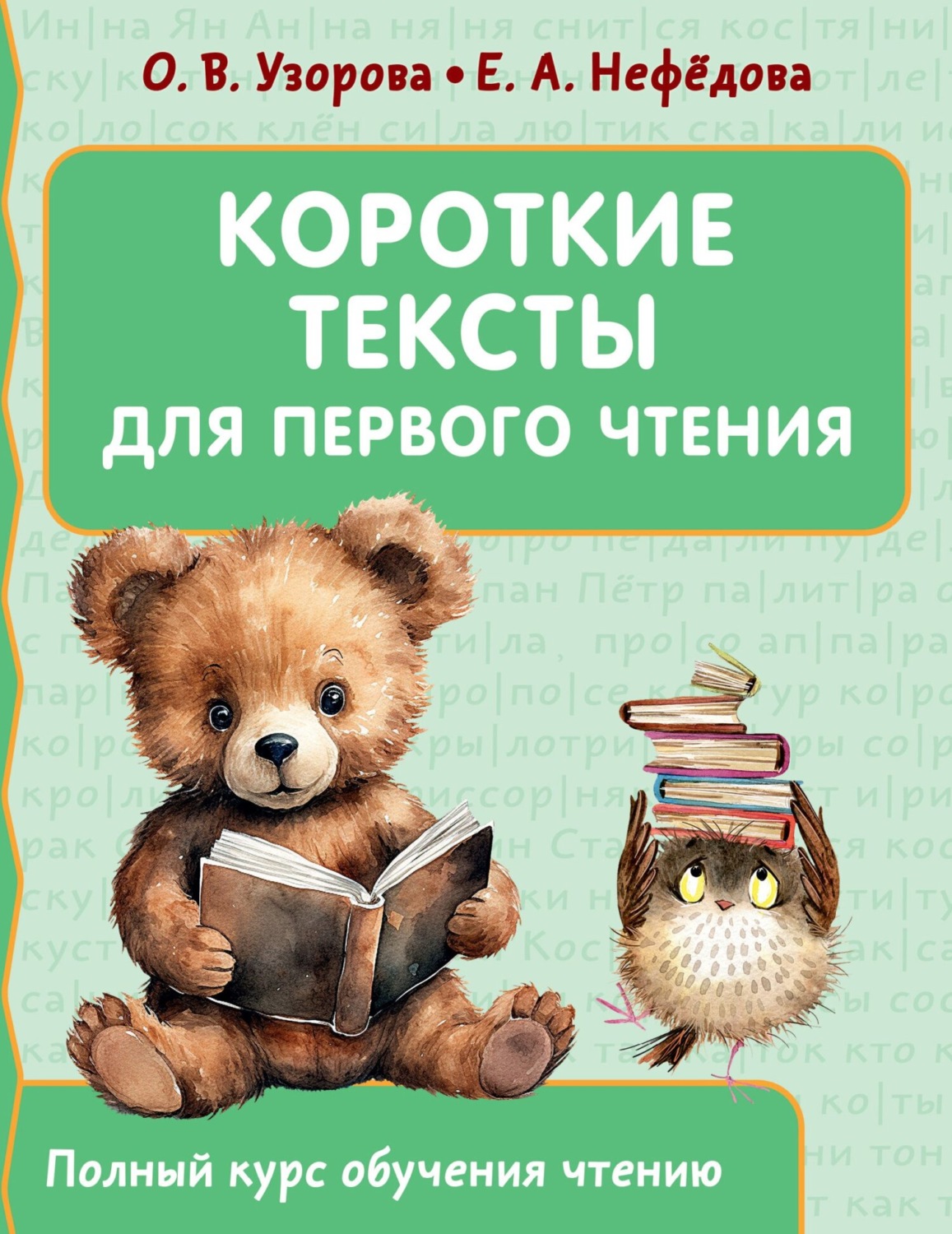 Обложка книги «Короткие тексты для первого чтения»