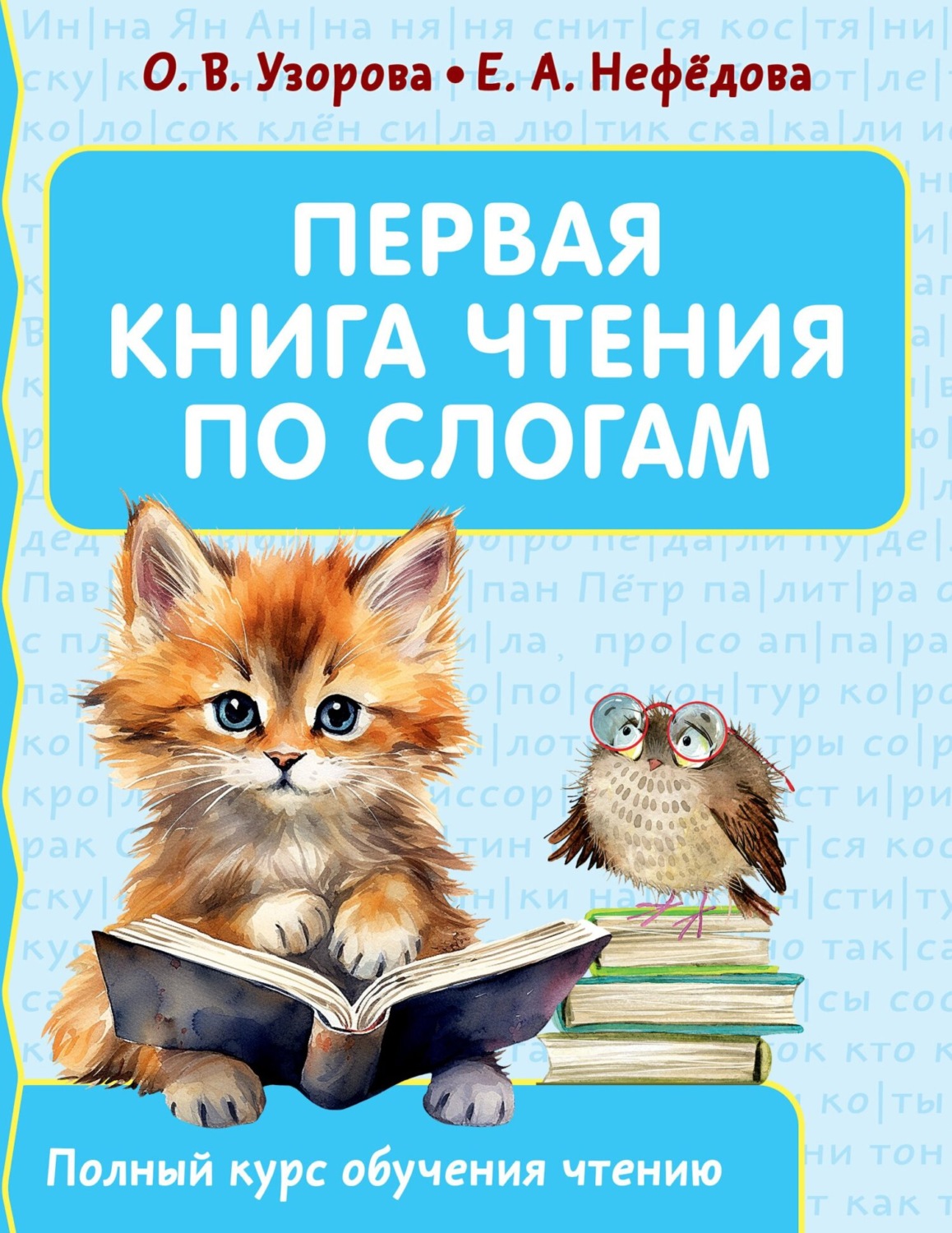 Обложка книги «Первая книга чтения по слогам»