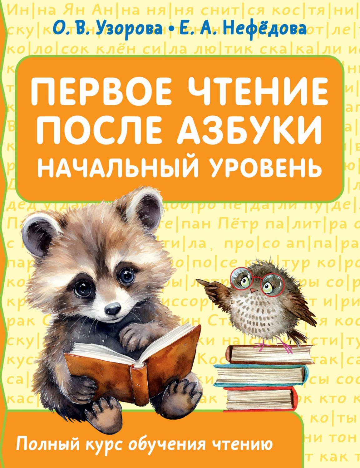 Обложка книги «Первое чтение после азбуки. Начальный уровень»
