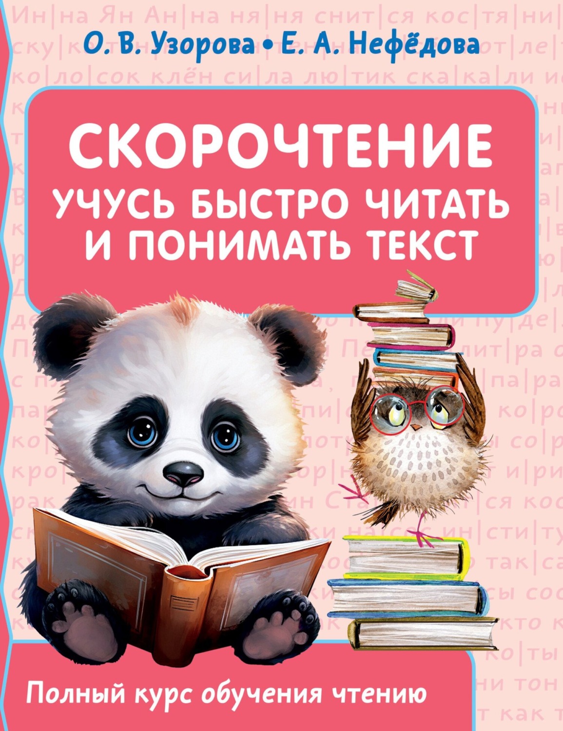 Обложка книги «Скорочтение. Учусь быстро читать и понимать текст»