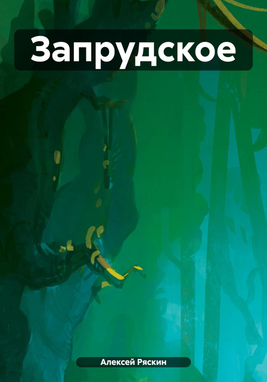 Обложка книги «Запрудское»