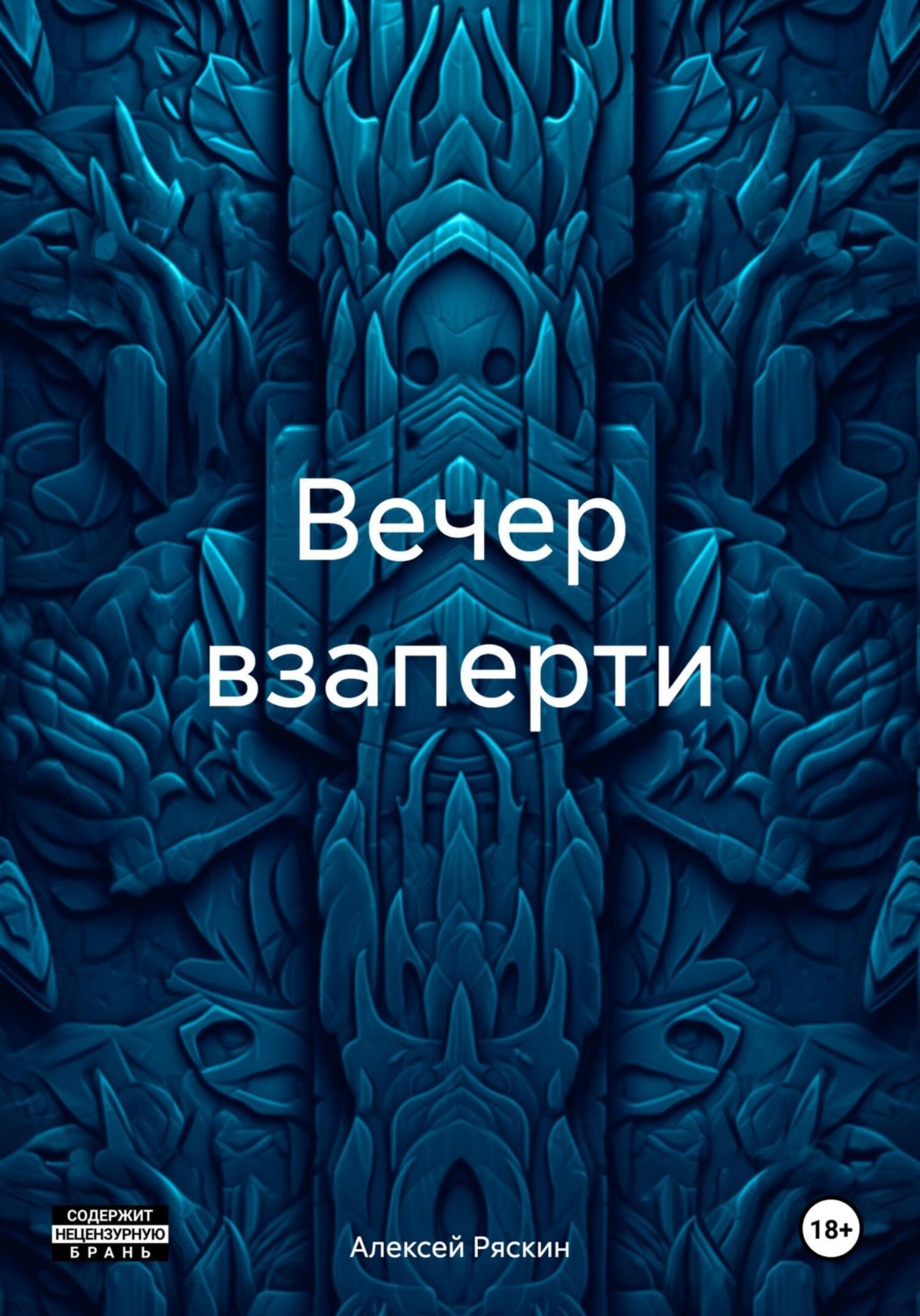 Обложка книги «Вечер взаперти»