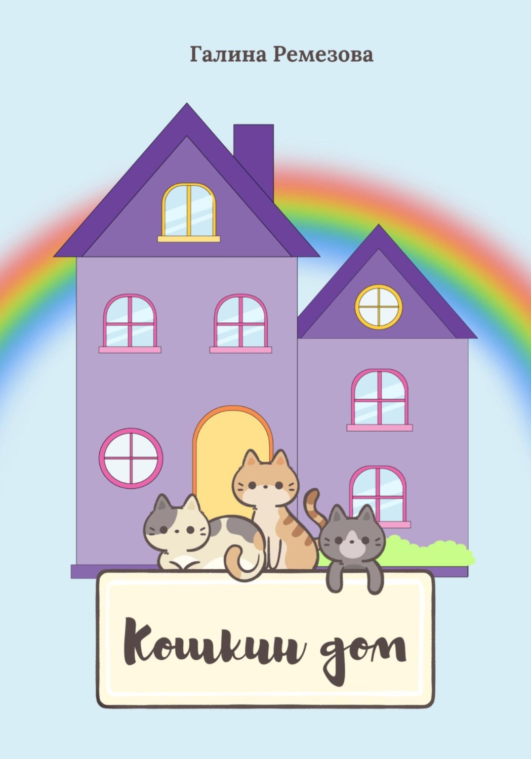 Обложка книги «Кошкин дом»