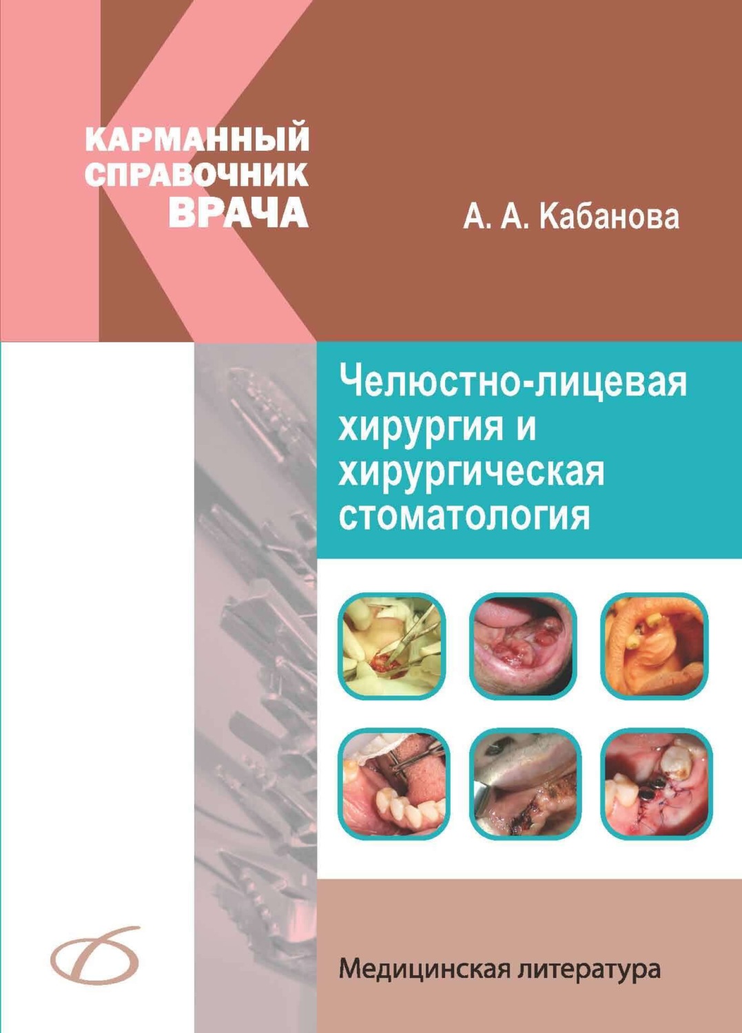 Обложка книги «Челюстно-лицевая хирургия и хирургическая стоматология. Карманный справочник»