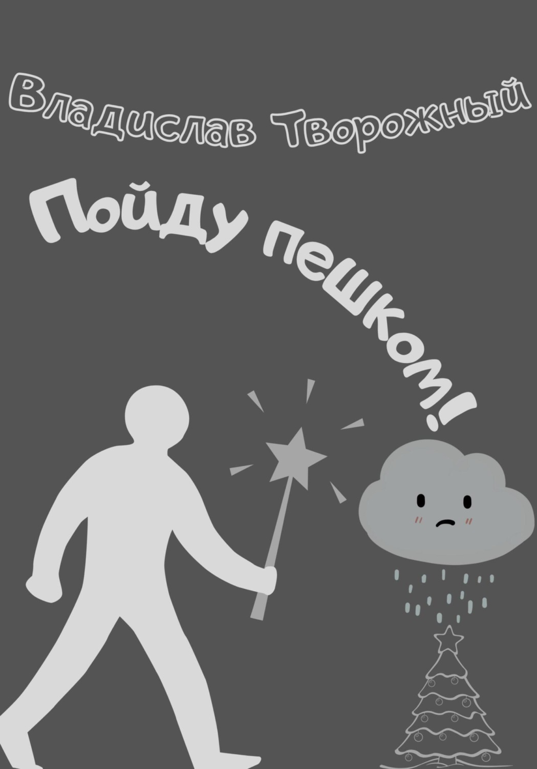 Обложка книги «Пойду пешком!»
