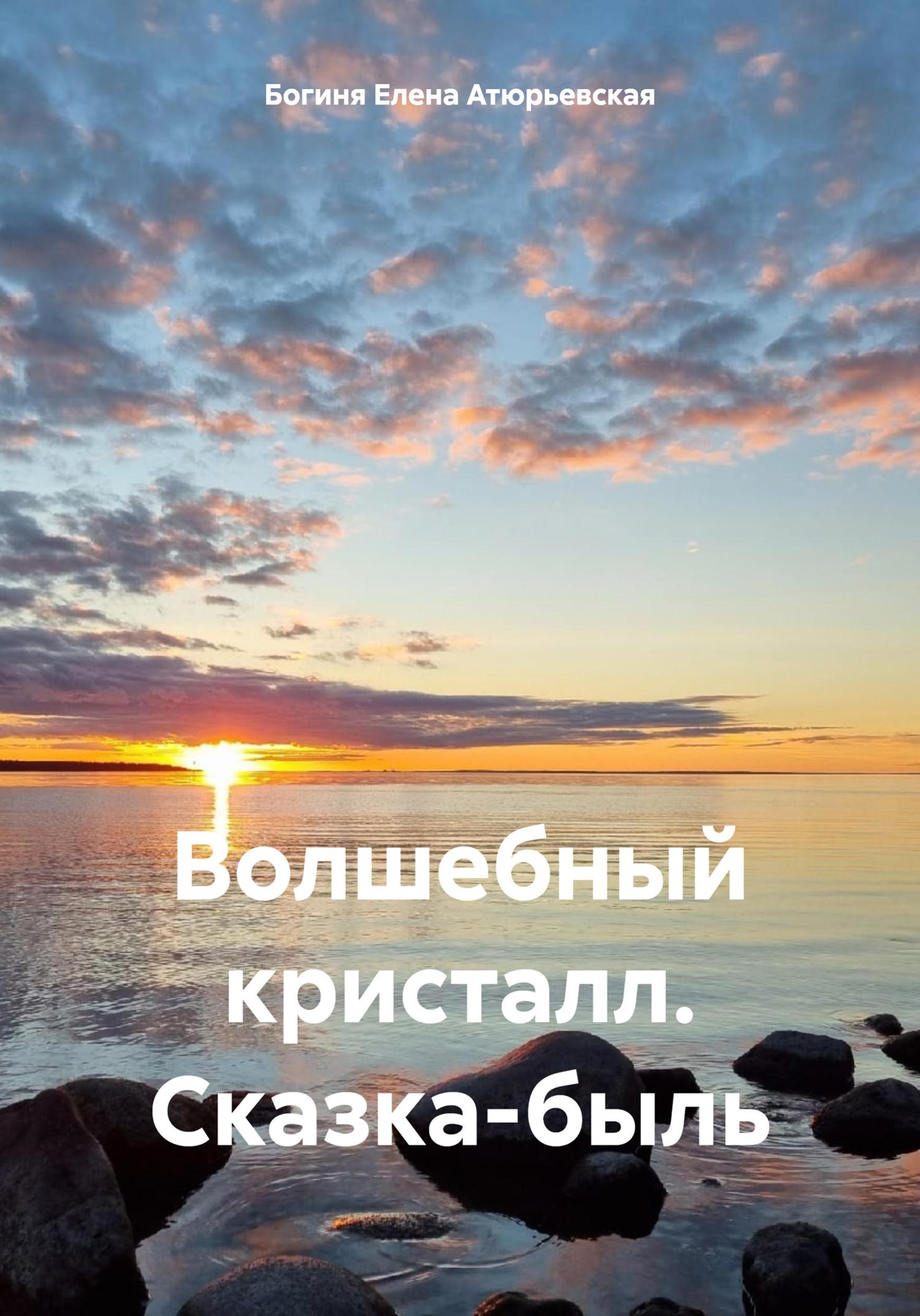 Обложка книги «Волшебный кристалл. Сказка-быль»
