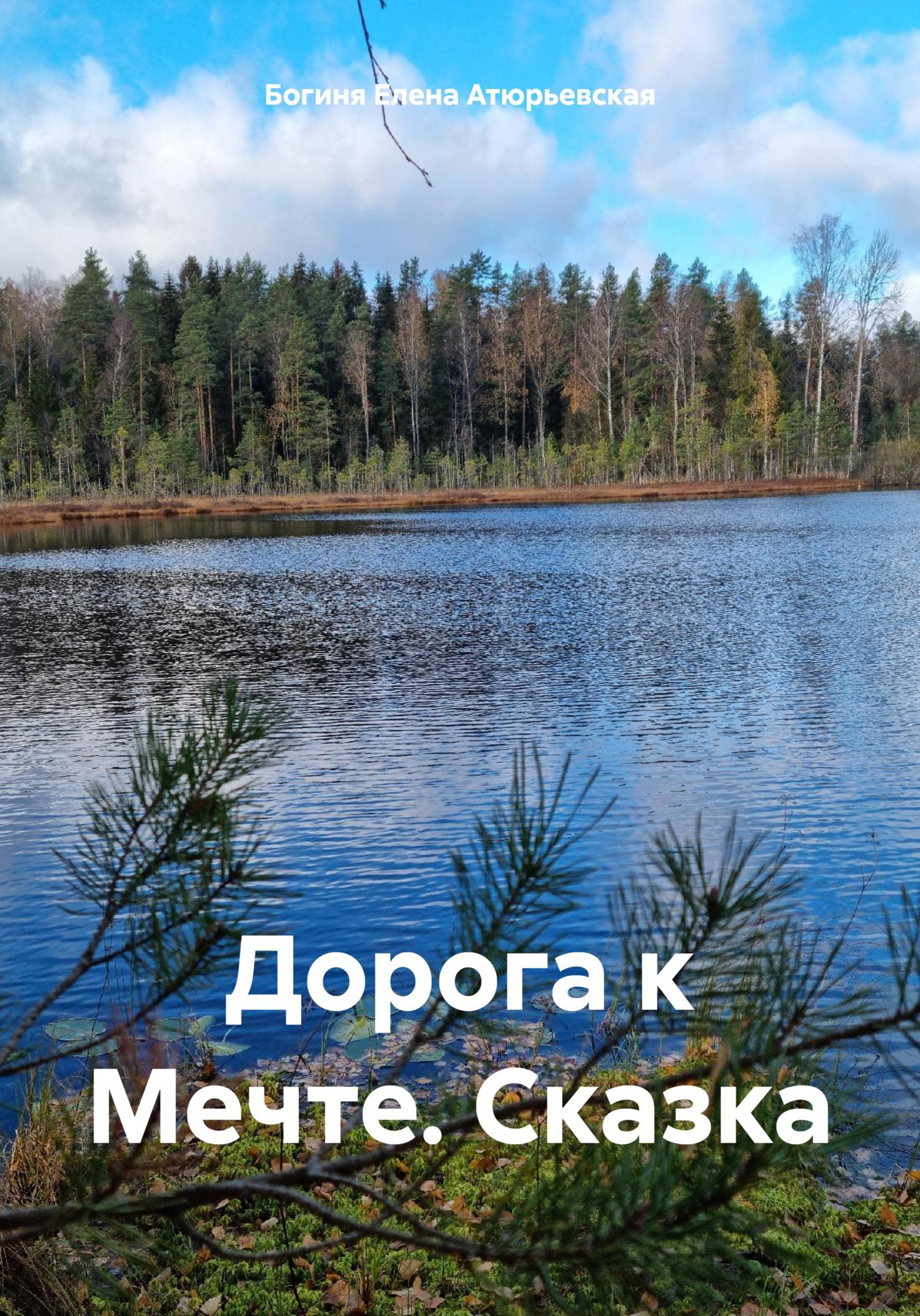 Обложка книги «Дорога к Мечте. Сказка»