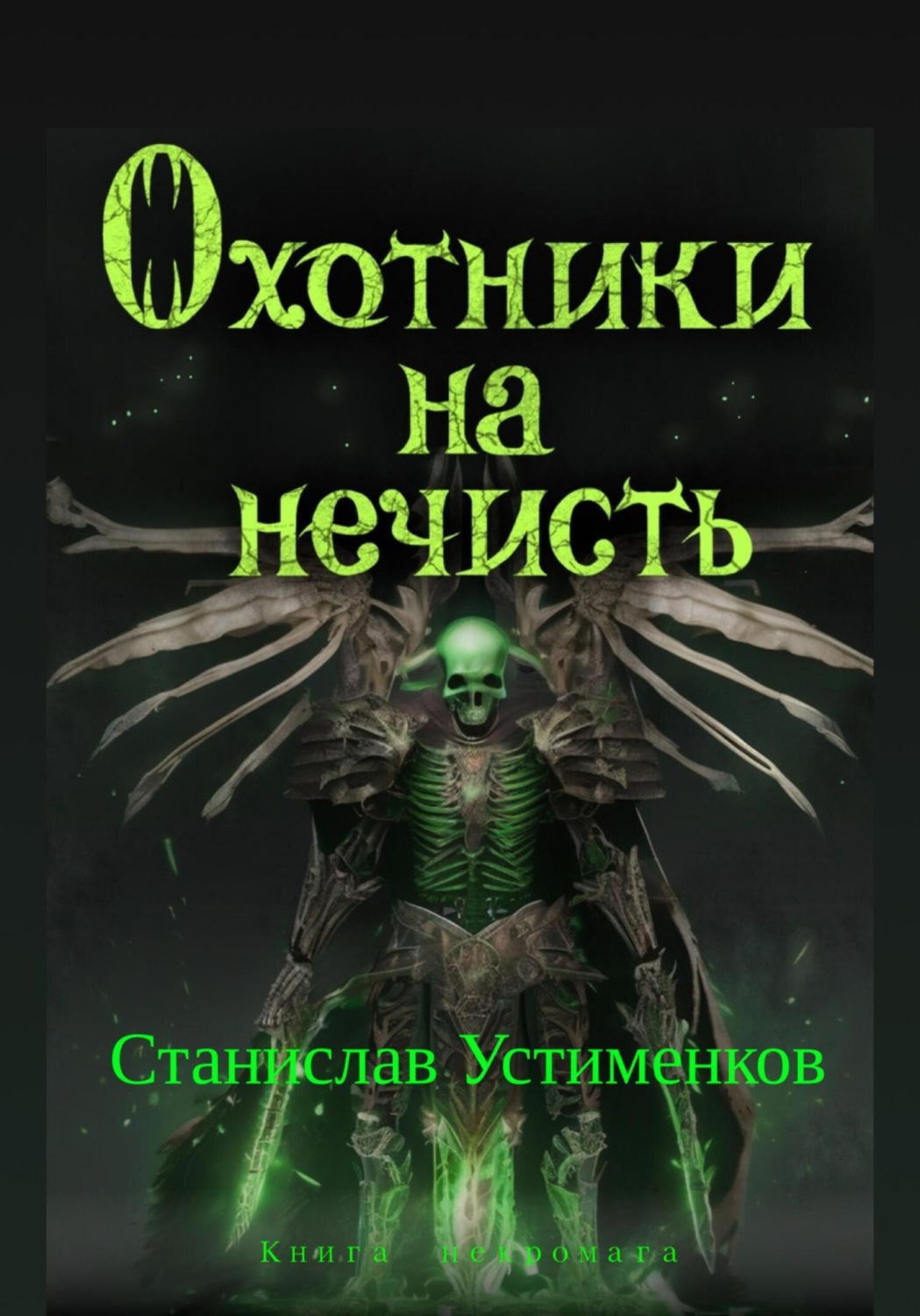 Обложка книги «Охотники на нечисть. Книга Некромага»