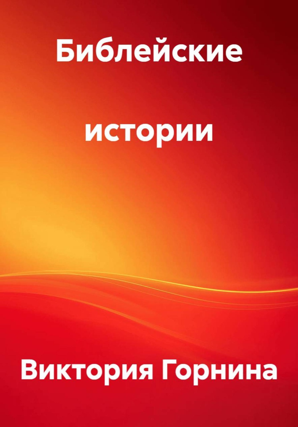 Обложка книги «Библейские истории»