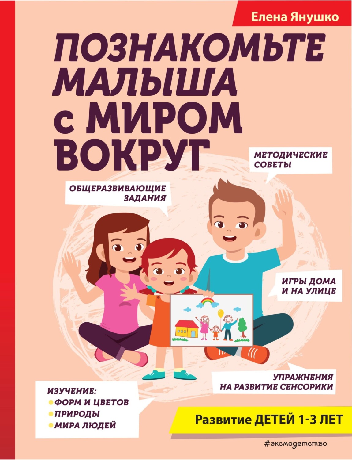 Обложка книги «Познакомьте малыша с миром вокруг»
