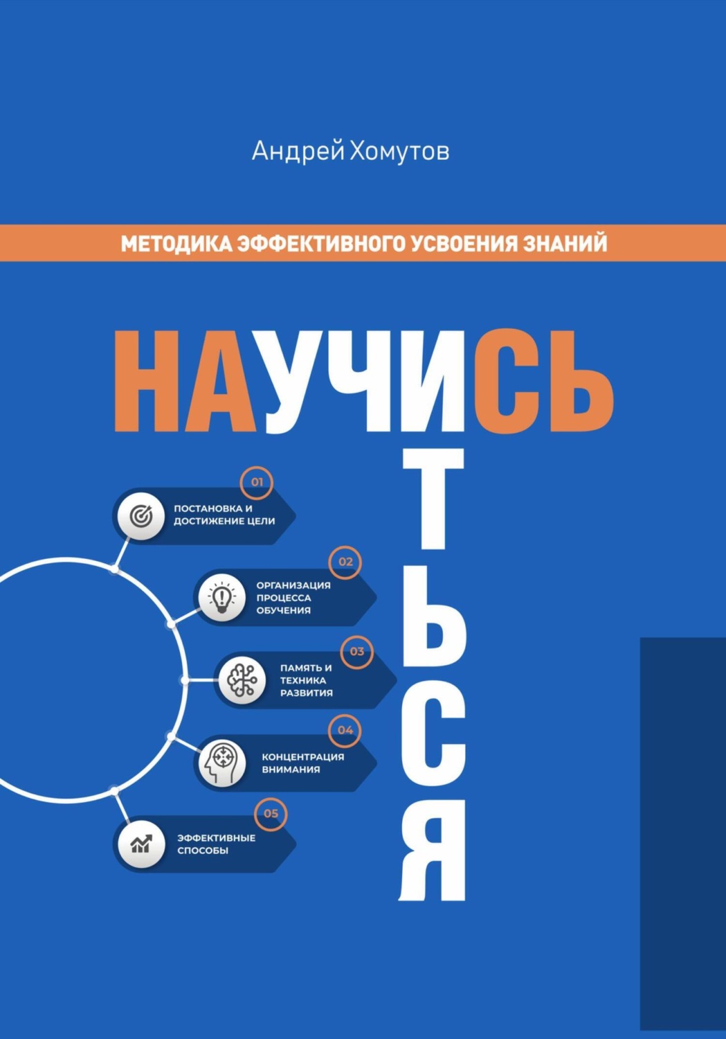 Обложка книги «Научись учиться. Методика эффективного усвоения знаний»