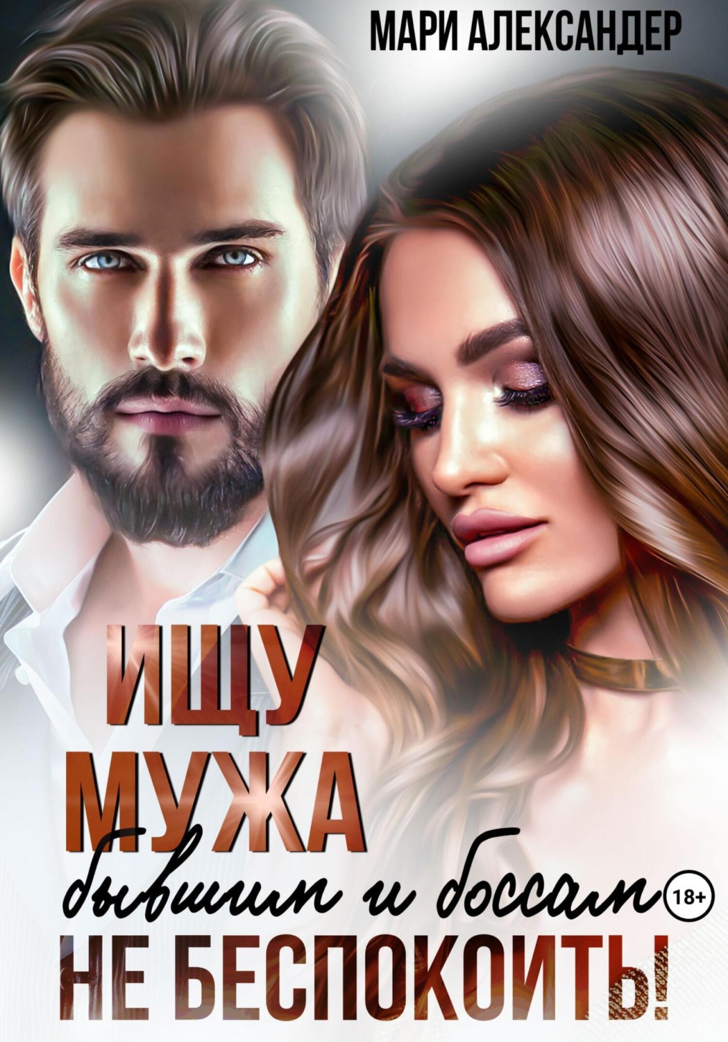 Обложка книги «Ищу мужа. Бывшим и боссам не беспокоить!»
