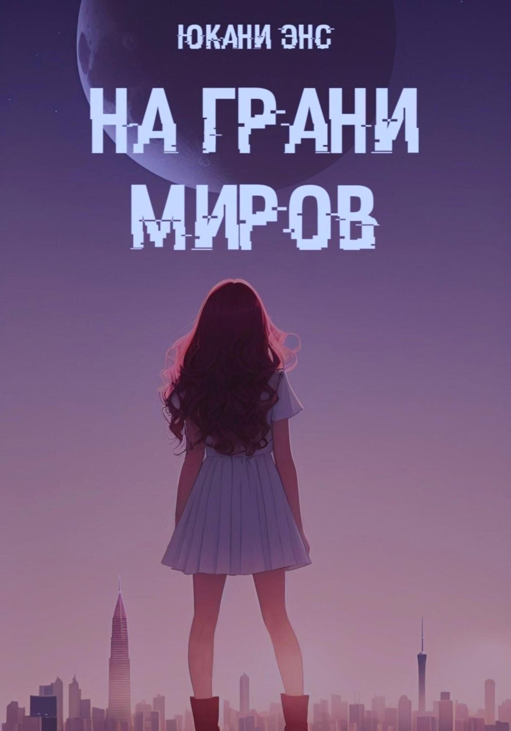 Обложка книги «На грани миров»