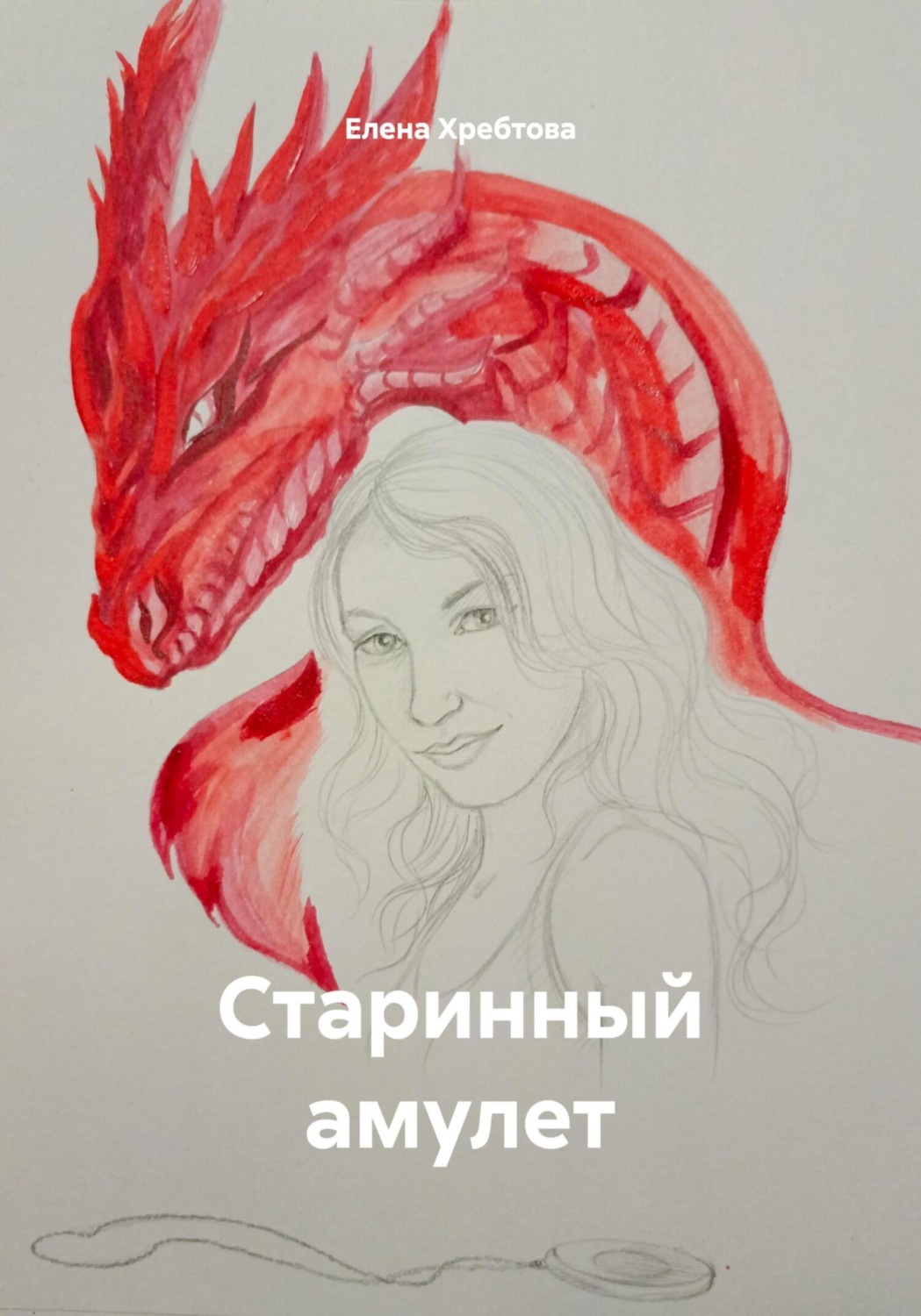 Обложка книги «Старинный амулет»
