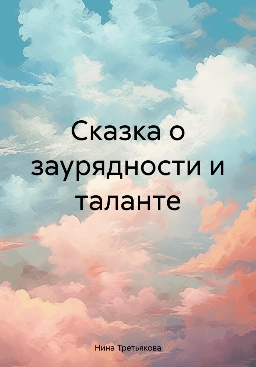 Обложка книги «Сказка о заурядности и таланте»