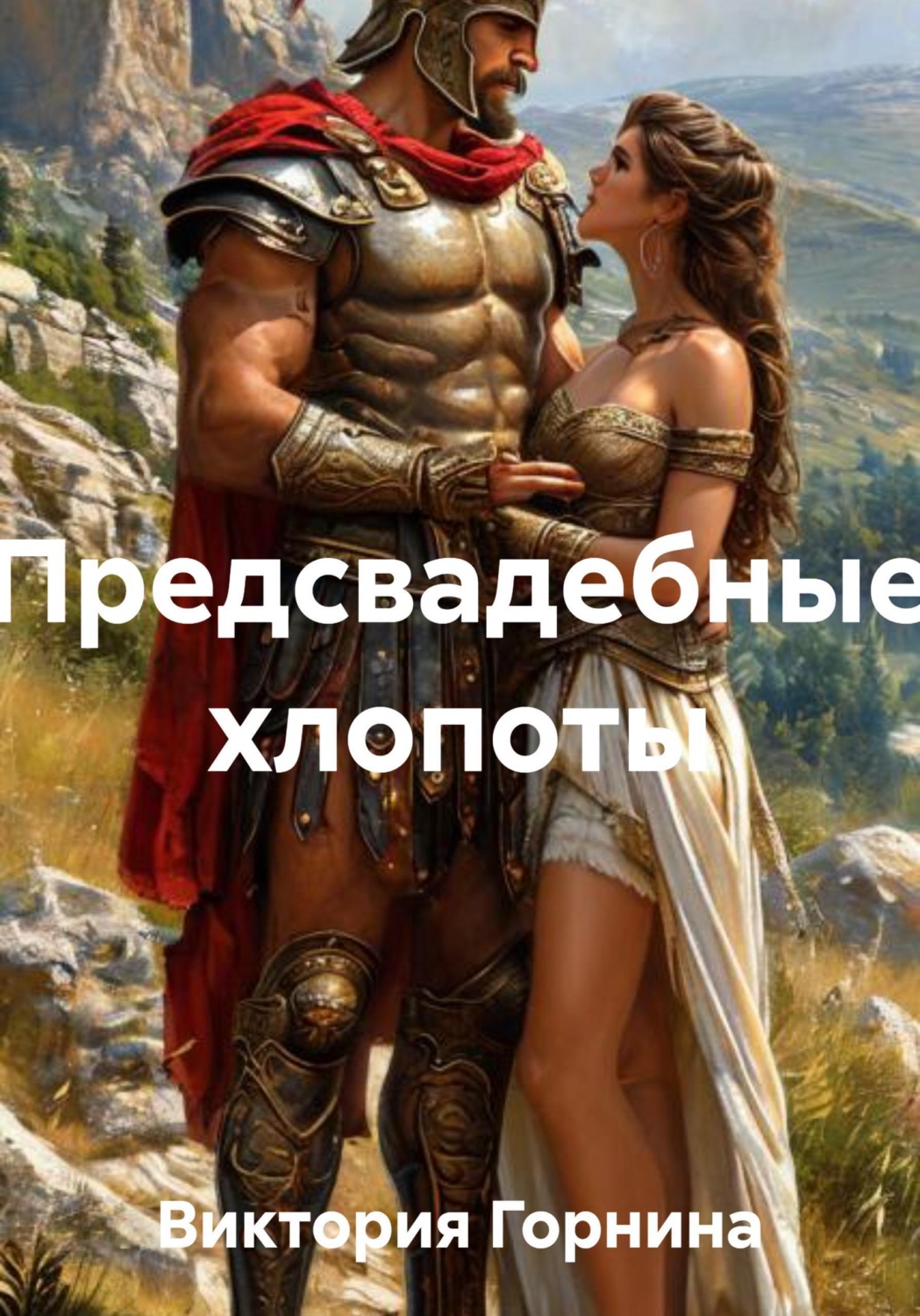 Обложка книги «Предсвадебные хлопоты»