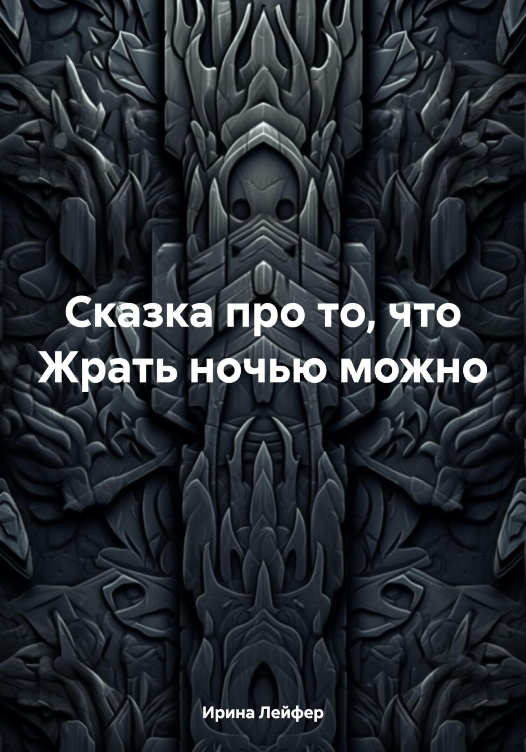 Обложка книги «Сказка про то, что Жрать ночью можно»