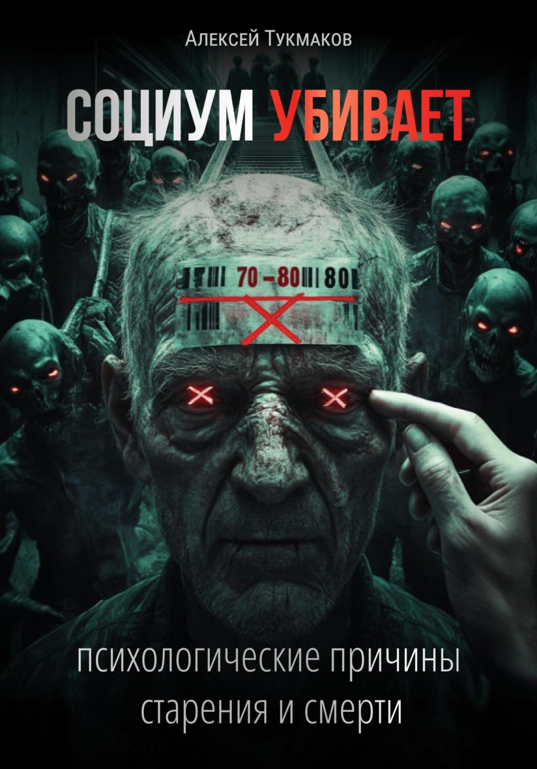 Обложка книги «Социум убивает: Психологические причины старения и смерти»