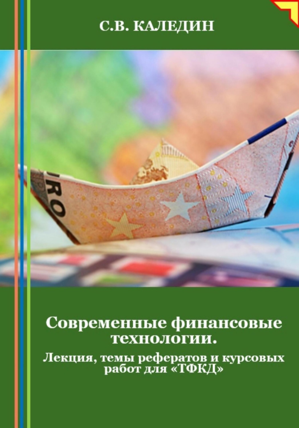 Обложка книги «Современные финансовые технологии. Лекция, темы рефератов и курсовых работ для «ТФКД»»