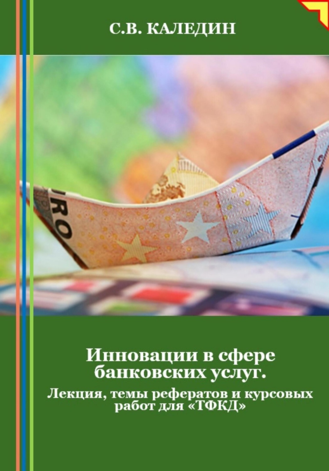 Обложка книги «Инновации в сфере банковских услуг. Лекция, темы рефератов и курсовых работ для «ТФКД»»