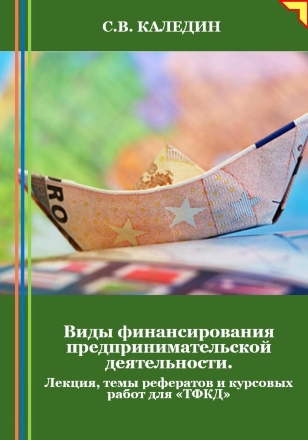 Обложка книги «Виды финансирования предпринимательской деятельности. Лекция, темы рефератов и курсовых работ для «ТФКД»»