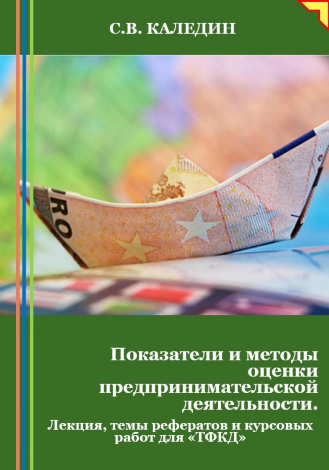 Обложка книги «Показатели и методы оценки предпринимательской деятельности. Лекция, темы рефератов и курсовых работ для «ТФКД»»