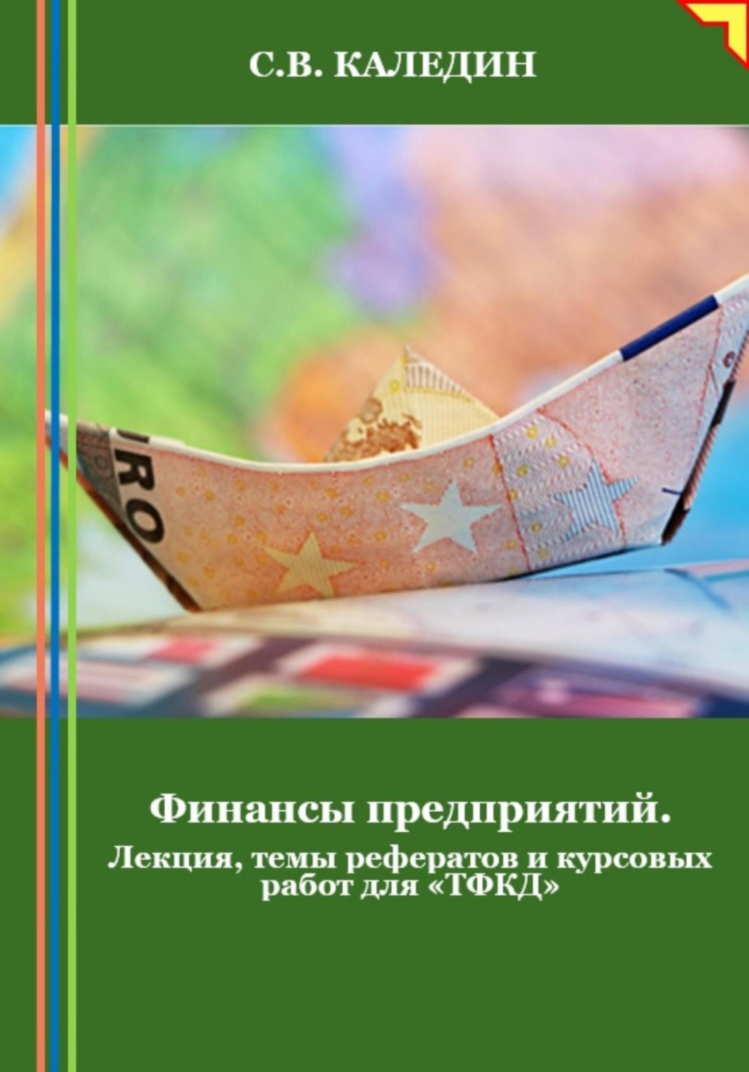 Обложка книги «Финансы предприятий. Лекция, темы рефератов и курсовых работ для «ТФКД»»