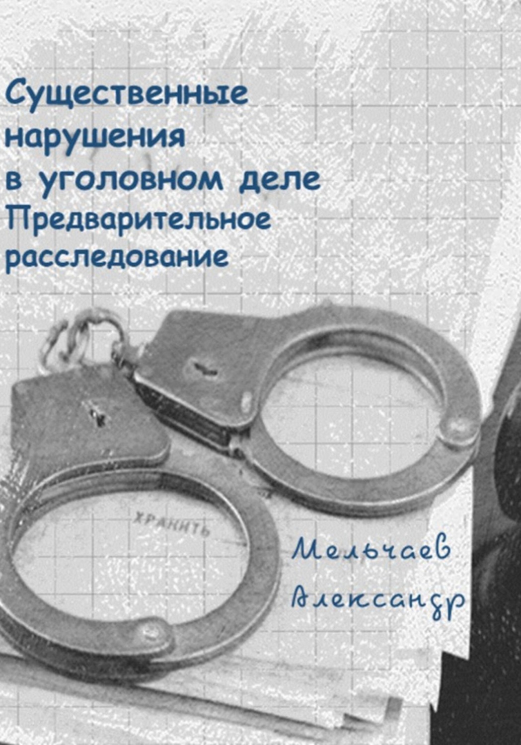 Обложка книги «Существенные нарушения в уголовном деле Предварительное расследование»