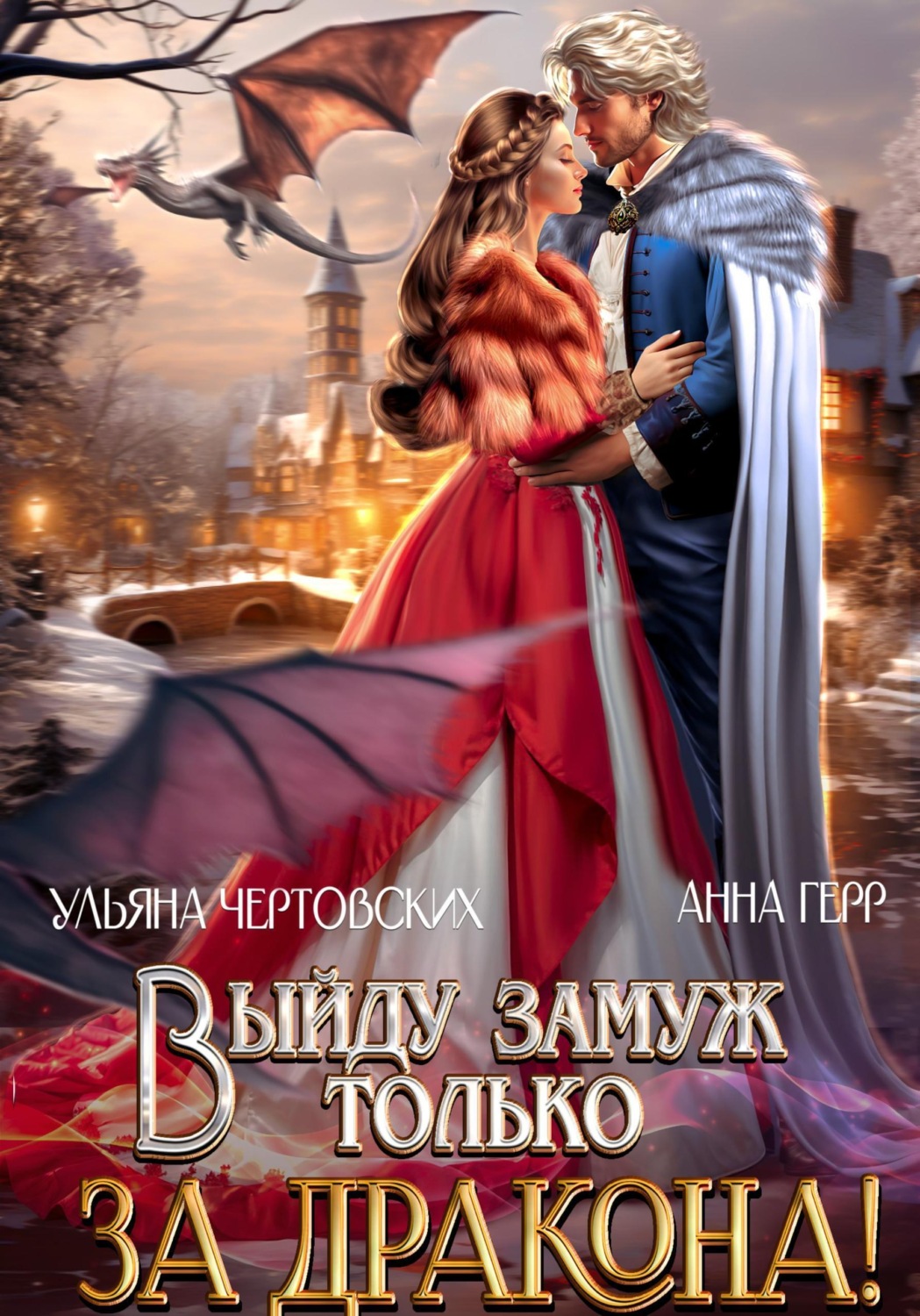 Обложка книги «Выйду замуж только за Дракона!»
