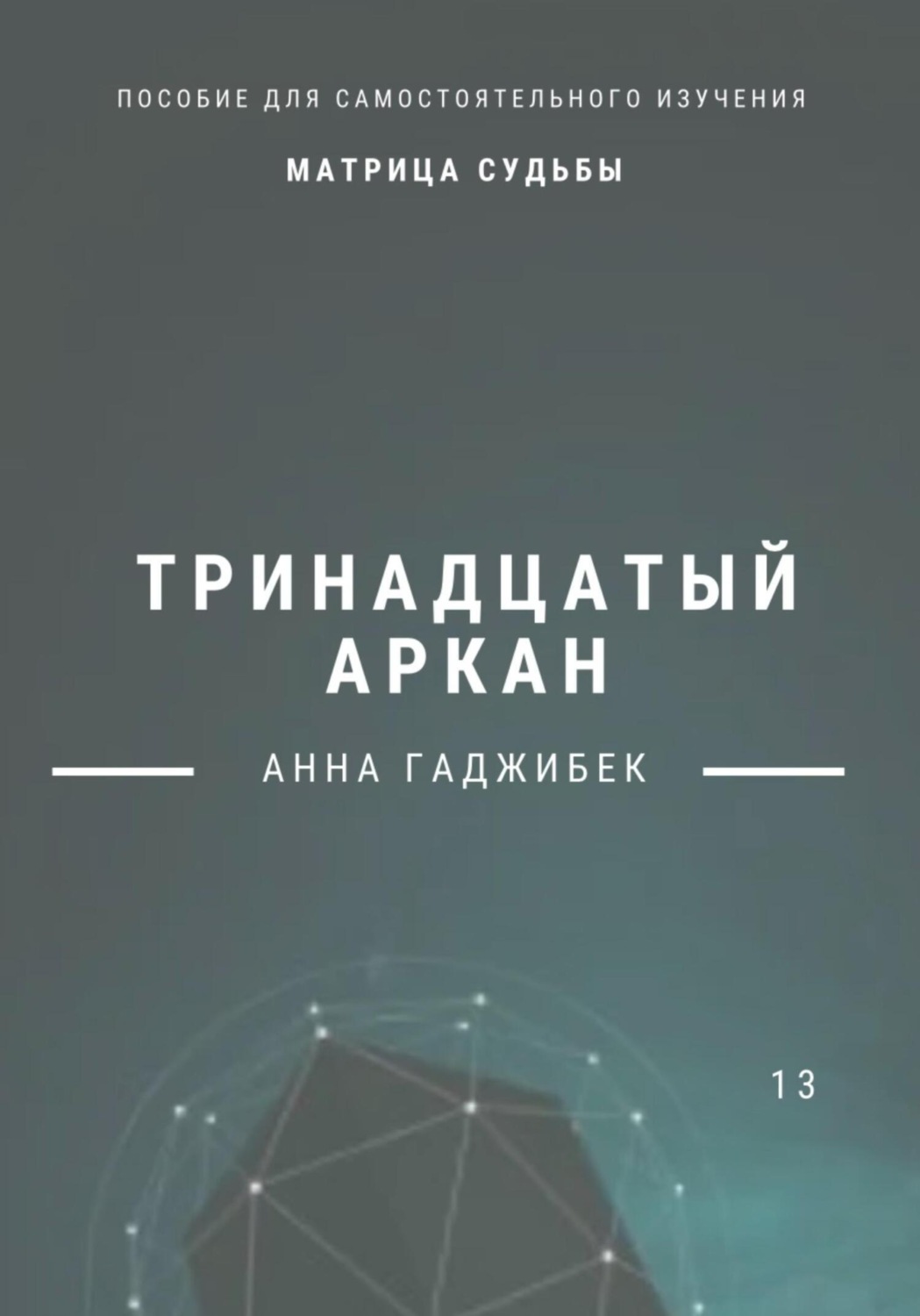 Обложка книги «Матрица Судьбы. Тринадцатый аркан»