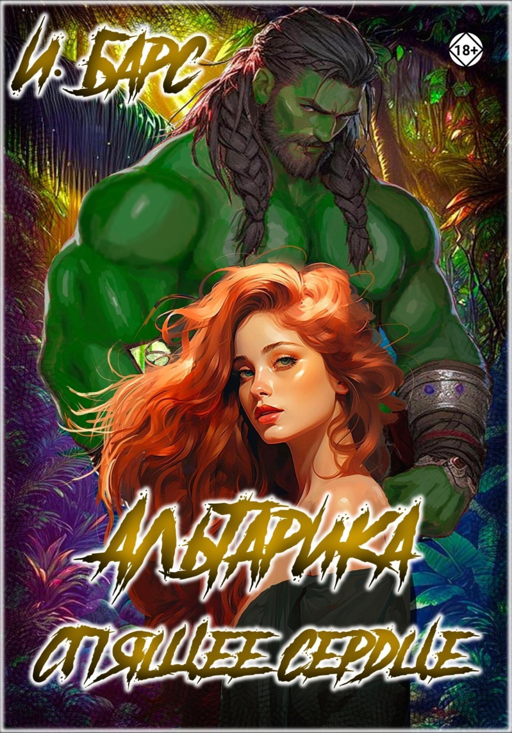 Обложка книги «Альтарика. Спящее сердце»