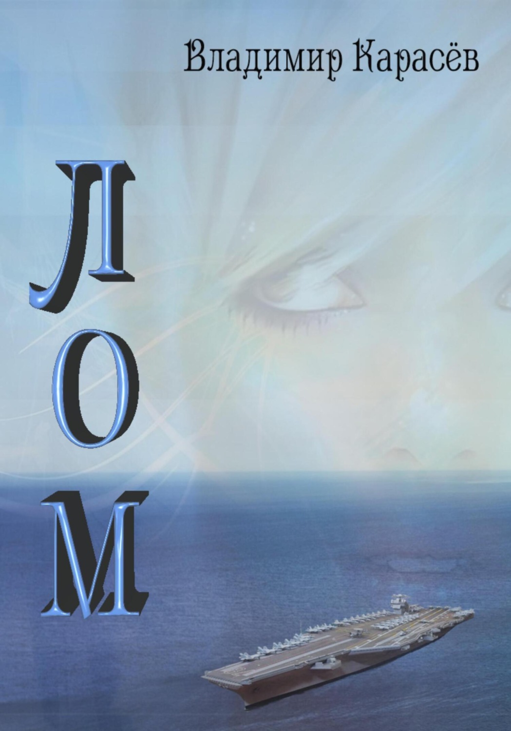 Обложка книги «ЛОМ»