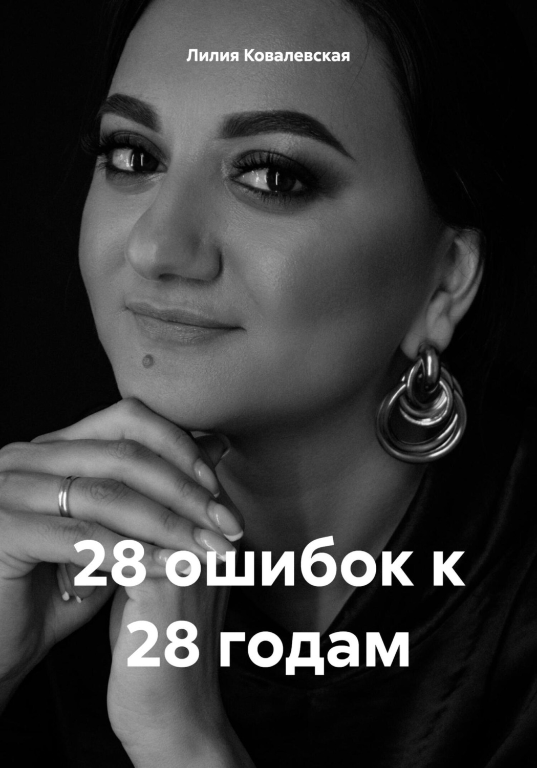 Обложка книги «28 ошибок к 28 годам»