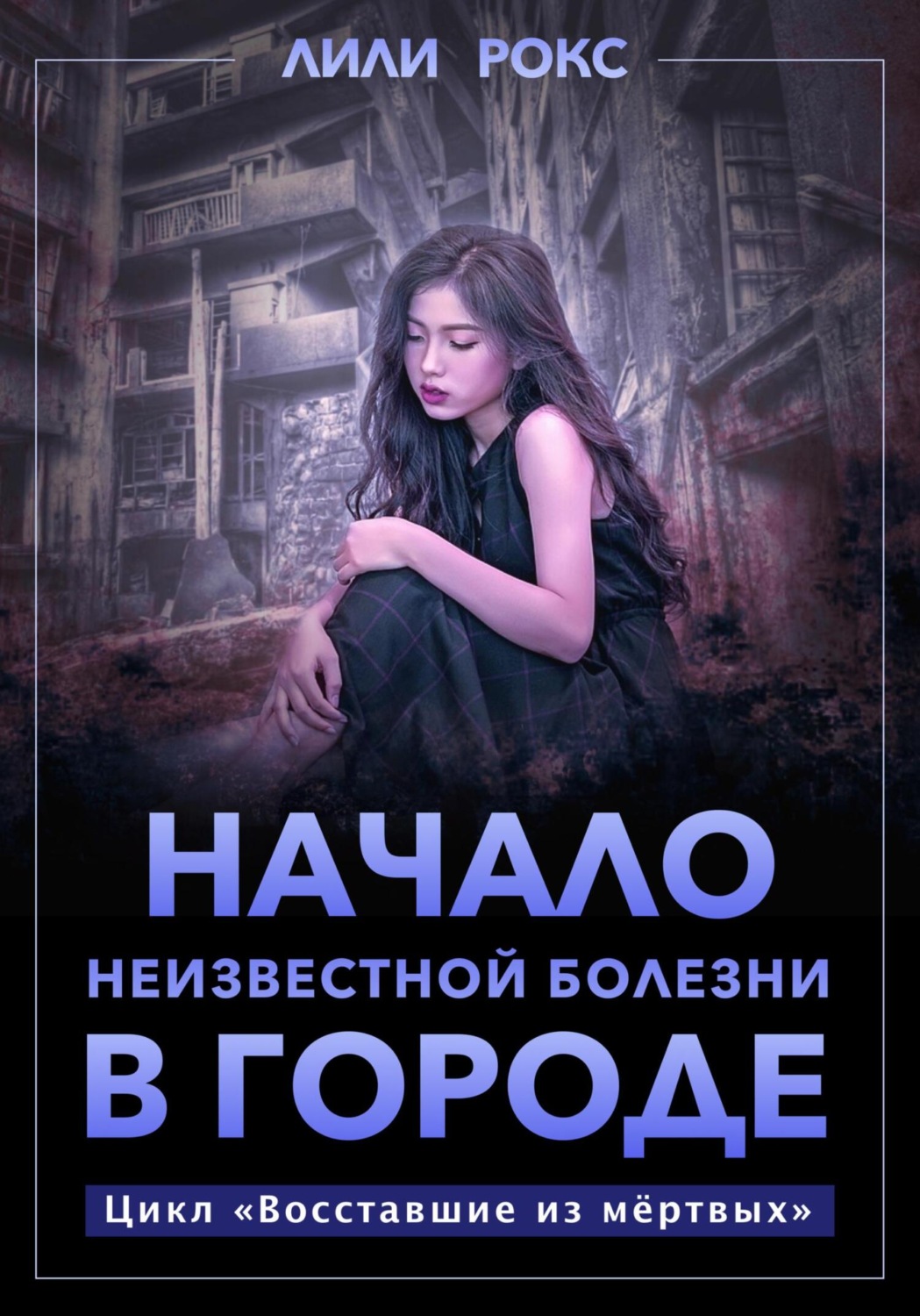 Обложка книги «Начало неизвестной болезни в городе»