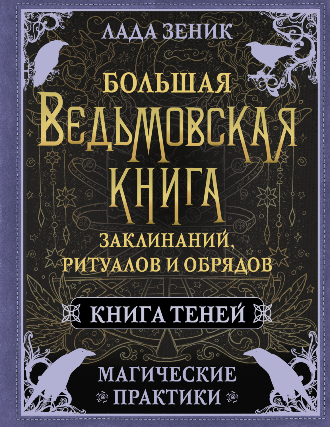 Обложка книги «Большая ведьмовская книга заклинаний, ритуалов и обрядов. Магические практики. Книга Теней»
