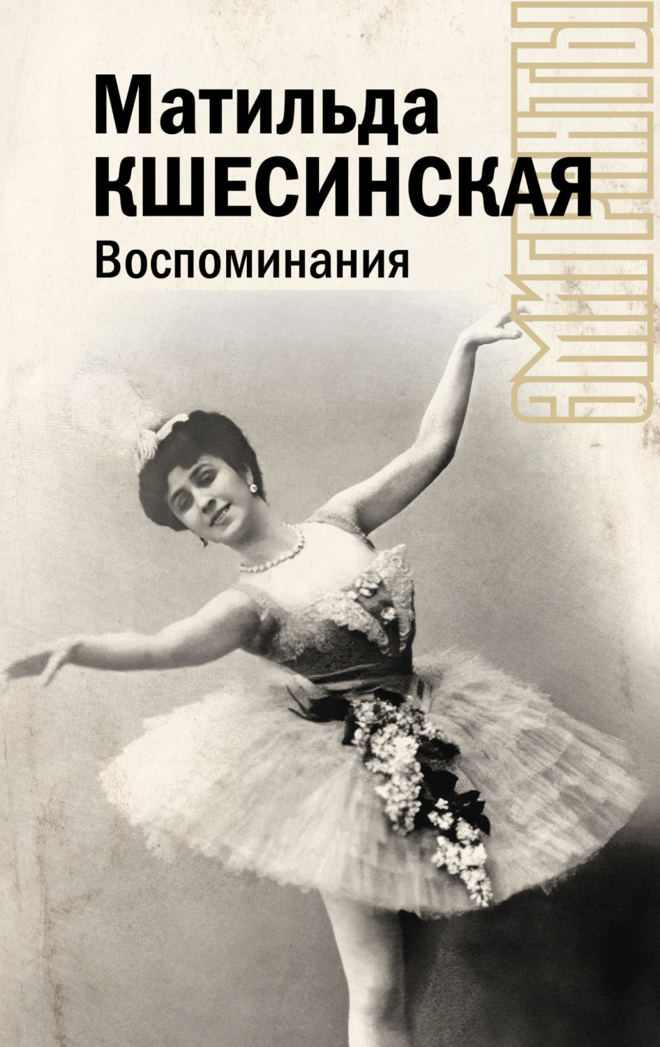 Обложка книги «Воспоминания»