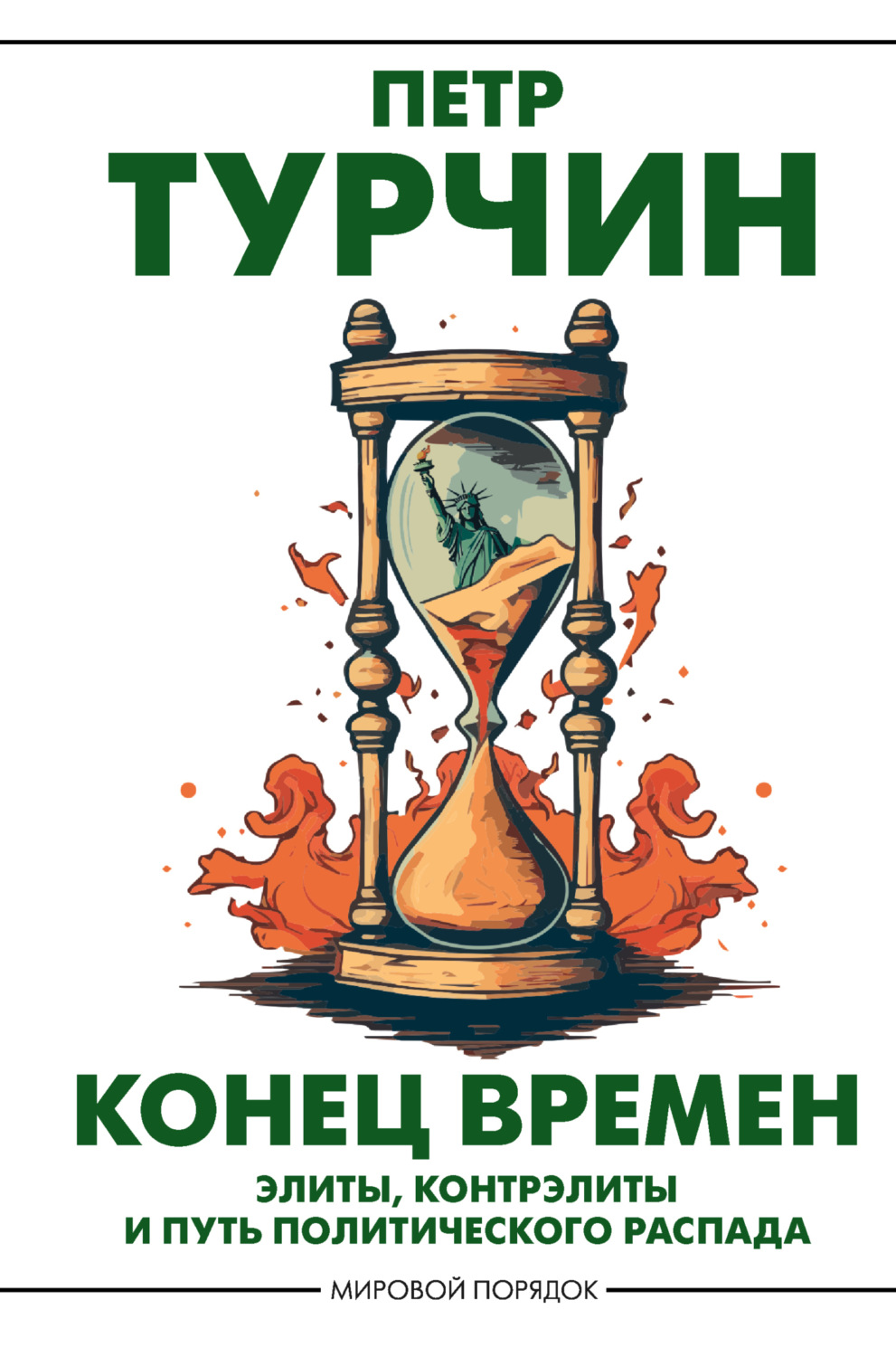 Обложка книги «Конец времен. Элиты, контрэлиты и путь политического распада»