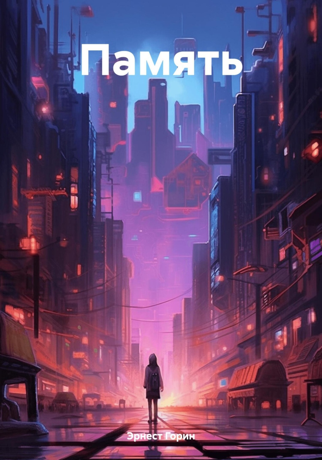 Обложка книги «Память»