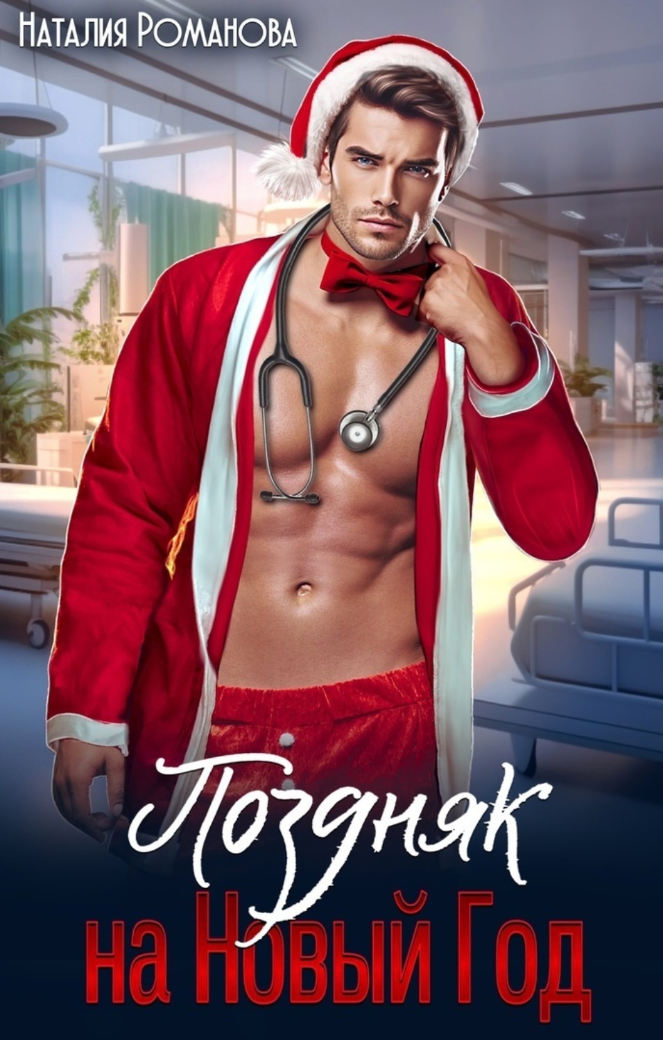 Обложка книги «Поздняк на Новый год»