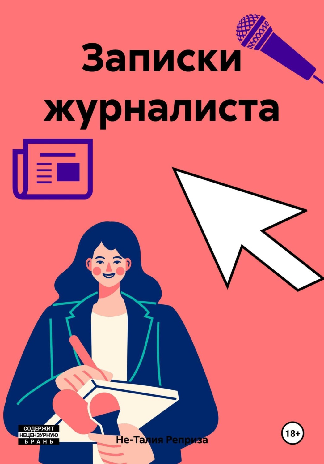 Обложка книги «Записки журналиста»