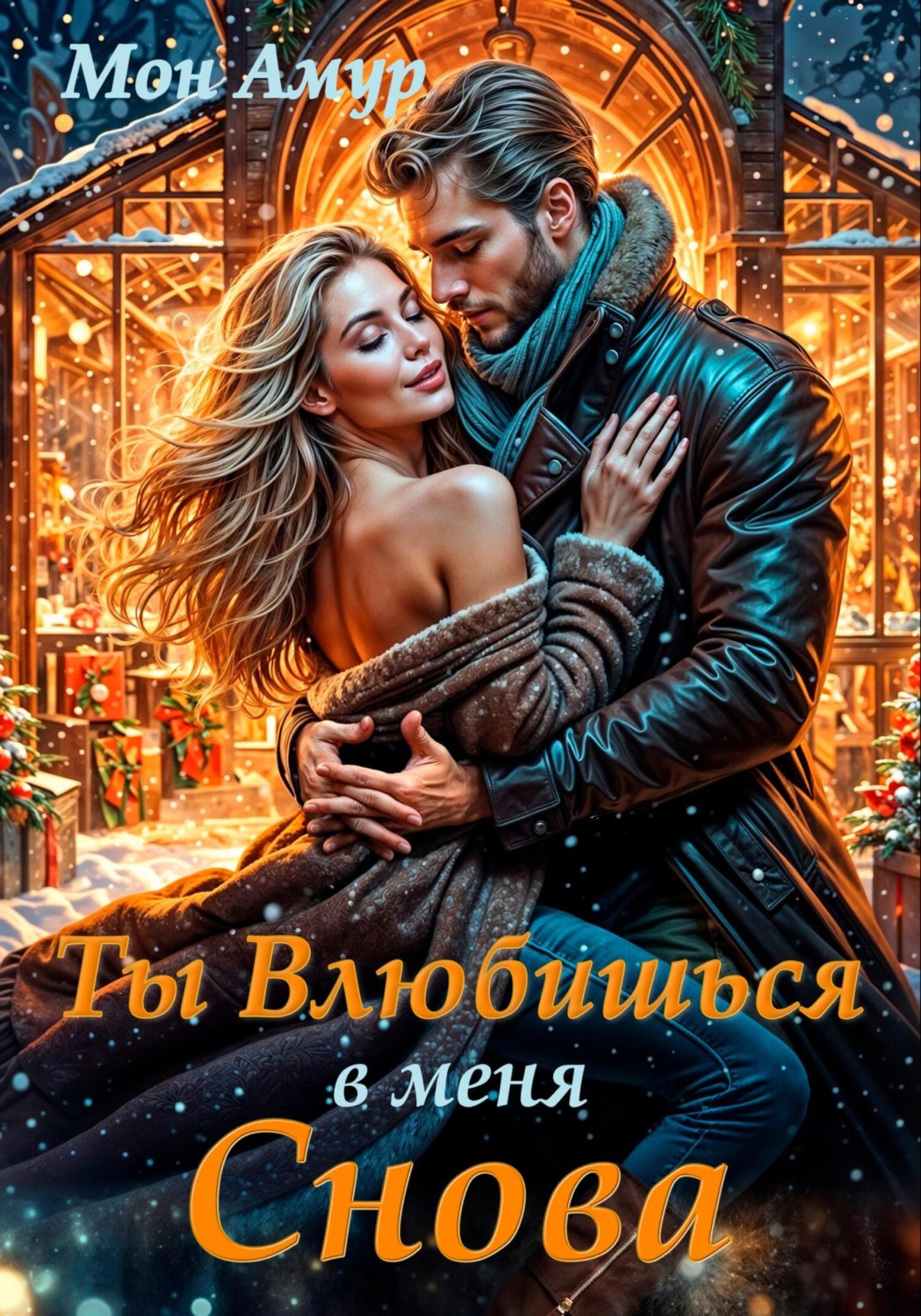 Обложка книги «Ты Влюбишься В Меня Снова»